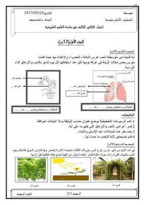 اختبارات الفصل الثاني في مادة العلوم الطبيعية للسنة الاولى  متوسط 2021