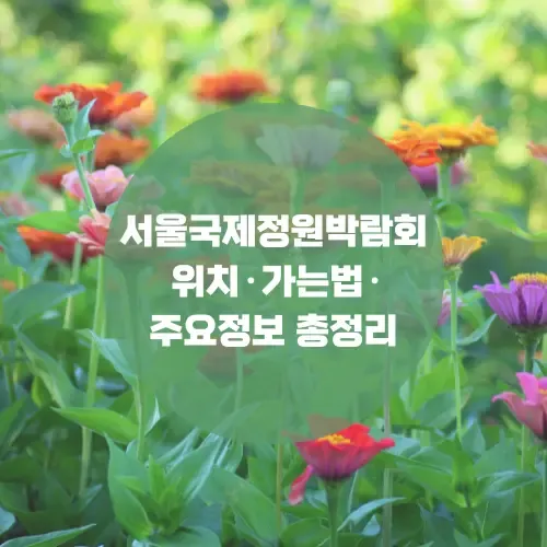 서울국제정원박람회 ·주요정보.가는법