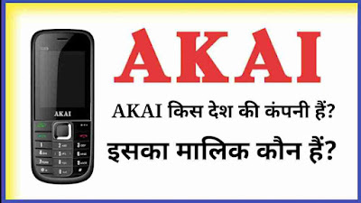 AKAI किस देश की कंपनी हैं, AKAI का मालिक कौन हैं, akai company ki jankari