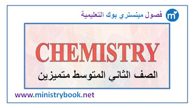 كتاب الكيمياء للصف الثاني متوسط متميزين 2018-2019-2020-2021