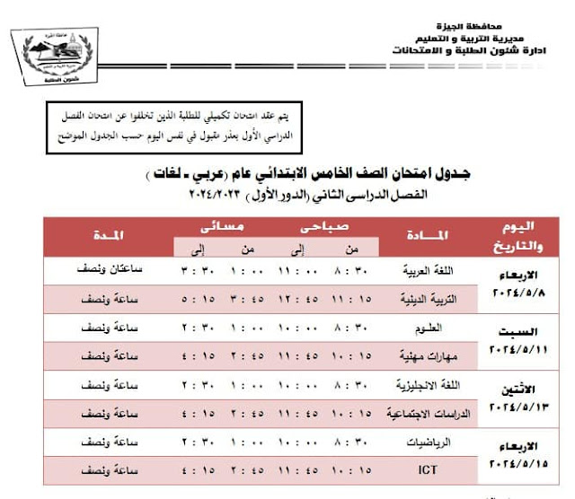 جداول امتحانات كل الفرق ترم ثاني 2024 محافظة الجيزة %D8%AE%D8%A7%D9%85%D8%B3%20%D8%A8