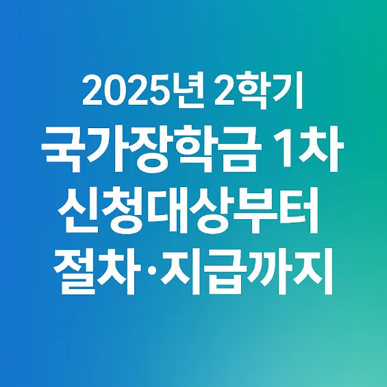 2025년 2학기 국가장학금 1차 신청대상부터 절차·지급까지