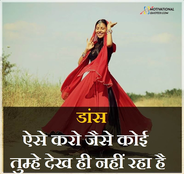 Dance Quotes Images in Hindi || डांस कोट्स इमेज इन हिंदी