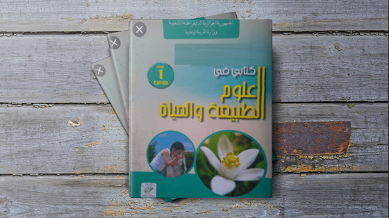 كتاب العلوم الطبيعية للسنة الأولى متوسط – الجيل الثاني