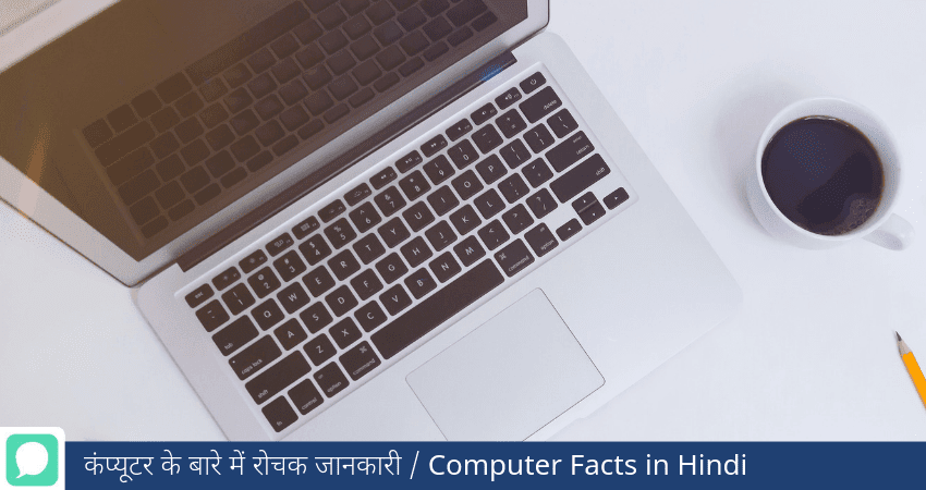 facts about computer in hindi