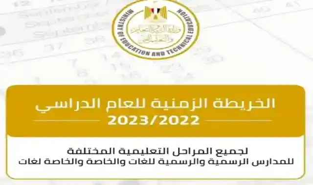 الخريطة الزمنية للعام الدراسي 2022 / 2023