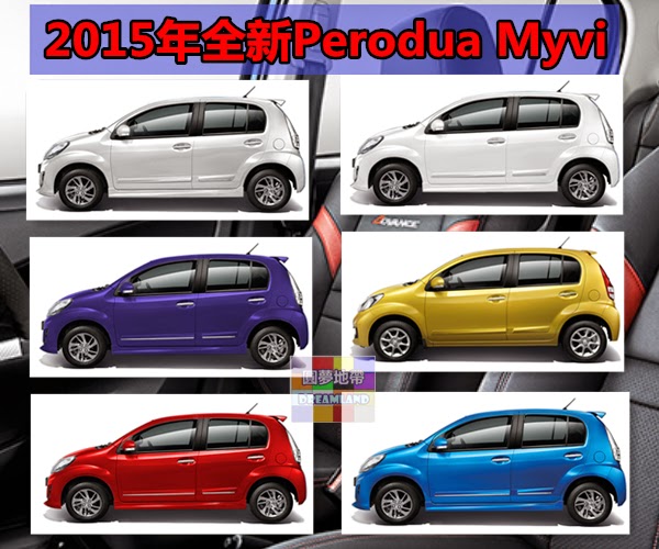 2015年全新Perodua Myvi 全国各地价格 - WINRAYLAND