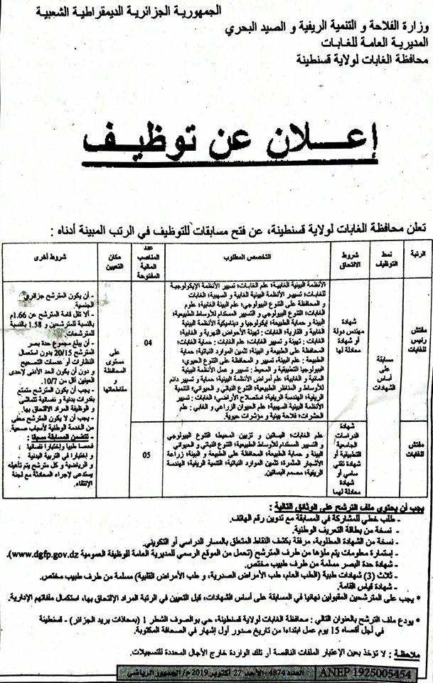 إعلان عن فتح مسابقة للتوظيف في محافظة الغابات ولاية قسنطينة 2019