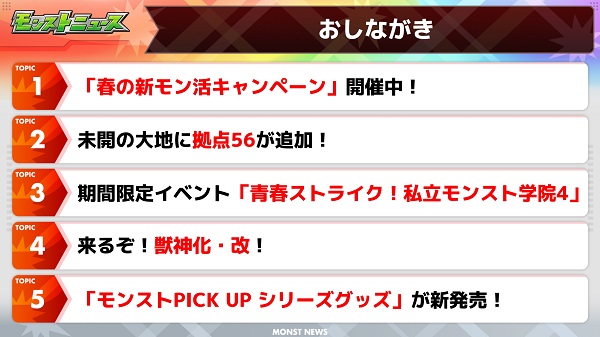 【モンスト】24年4月11日 モンストニュース　「青春ストライク！私立モンスト学院４」 ＆ 獣神化・改  ほか