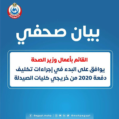 اخبار تكليف صيادلة 2020