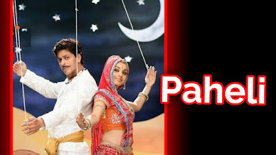 Paheli film budget, Paheli film collection