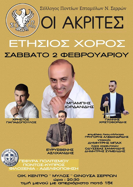 Ετήσιος χορός των «Ακριτών» Επταμύλων Σερρών