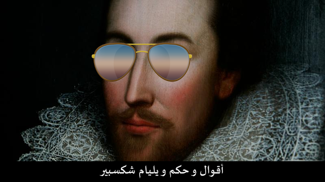 أقوال و حكم و اقتباسات ويليام شكسبير.
