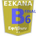 ΕΦΗΒΟΙ Β΄  FINAL 6 (4Η ΑΓΩΝΙΣΤΙΚΗ ) Οριστικά στην Α΄ εφήβων Πρωτέας Β. , Πανελευσινιακός και Ερμής Αργ. 