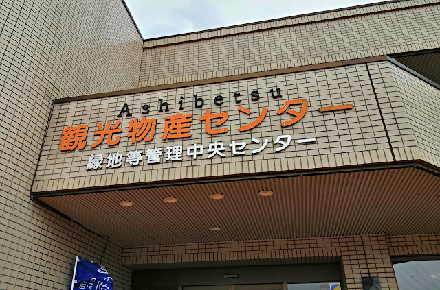 道の駅 スタープラザ芦別