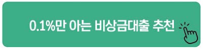 0.1%만 아는 비상금대출 추천