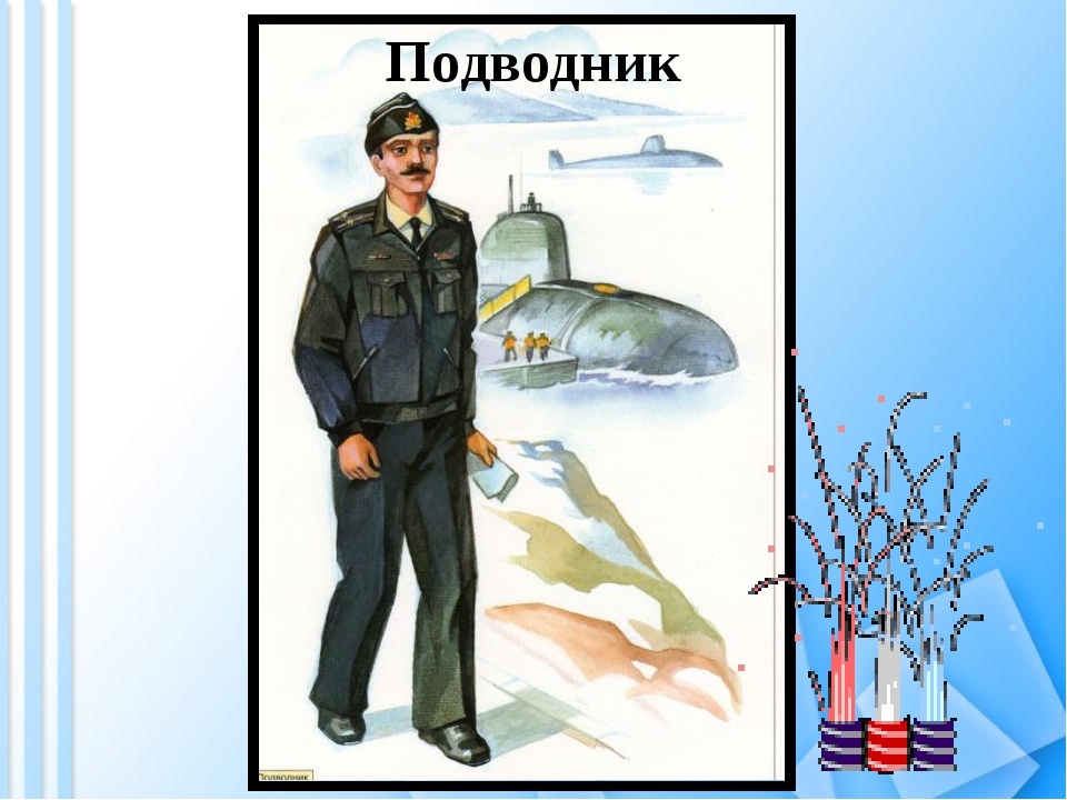 День подводника в детском саду. Иллюстрации военных профессий для детей. Военные профессии для дошкольников. Военные профессии подводник для детей дошкольного возраста. Изображения военных для детей.