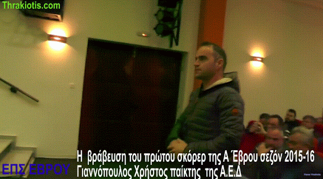 Η ΒΡΑΒΕΥΣΗ ΤΟΥ ΠΡΩΤΟΥ ΣΚΟΡΕΡ ΤΗΣ Α ΕΒΡΟΥ ΓΙΑΝΝΟΠΟΥΛΟ ΧΡΗΣΤΟ 