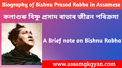 Biography of Bishnu Prasad Rabha in Assamese | Life History of Bishnu Prasad Rabha in Assamese for Assam TET Exam