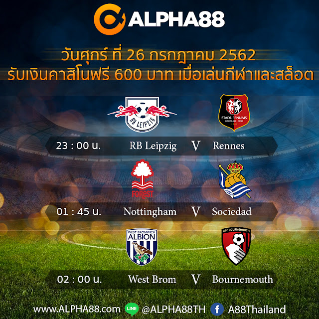 ALPHA88 โปรแกรมการแข่งขันฟุตบอลประจำวันที่ 26 กรกฎาคม 2562