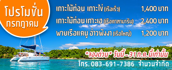 โปรโมชั่นเที่ยวภูเก็ตราคาประหยัด เดือนมิถุนายน 2560