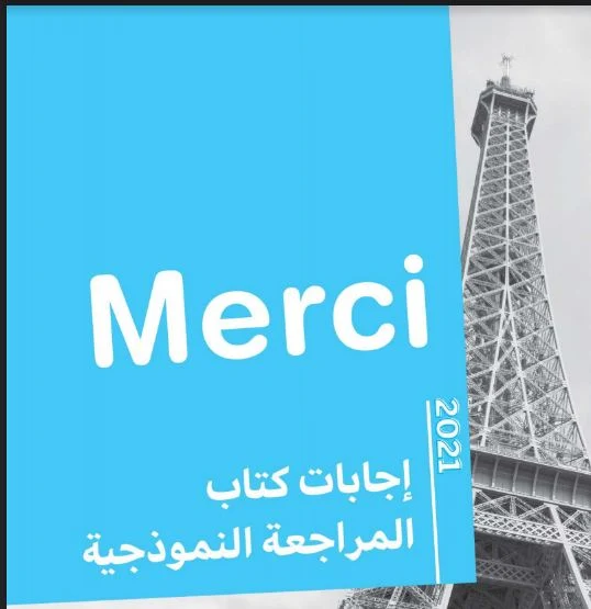 تحميل اجابات كتاب ميرسي Merci المراجعة النهائية للصف الثالث الثانوي 2021 pdf