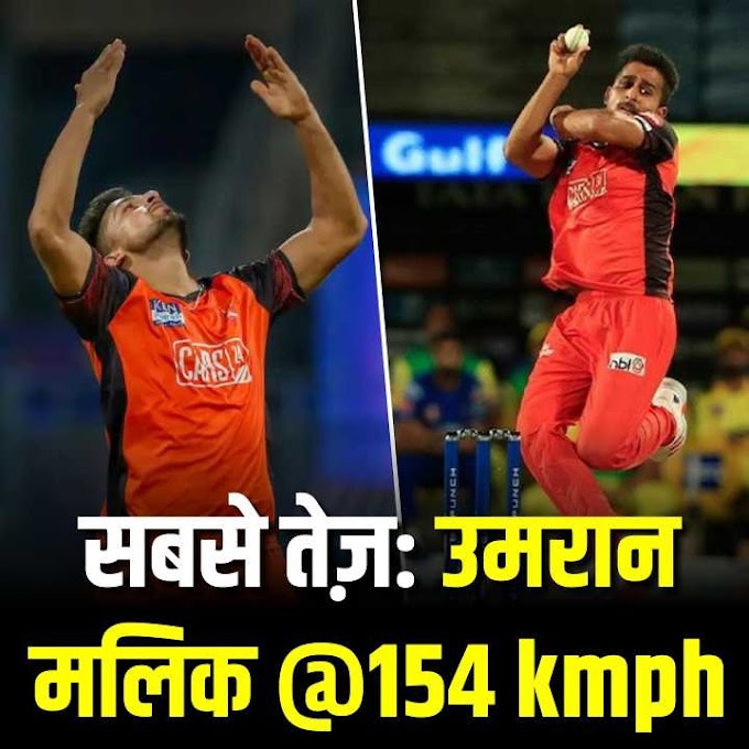 Watch: सबसे तेज़ उमरान मलिक@154 kmph