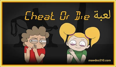 تحميل لعبة Cheat or Die