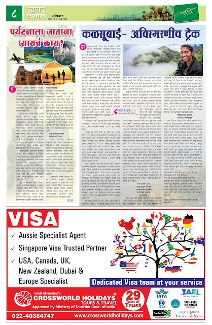 Page 8, महाराष्ट्र दिनमान 6 नोव्हेंबर २०१७,  kalsubai, Tourism, Maharashtra Dinman - Marathi Daily Newspaper 