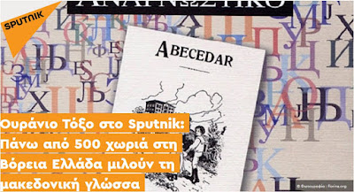 Το αλφαβητάρι της μακεδονικής γλώσσας