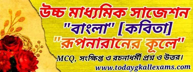 উচ্চমাধ্যমিক বাংলা||‘রূপনারানের কূলে' কবিতা| MCQ, সংক্ষিপ্ত, এবং রোচনাধর্মী প্রশ্ন উত্তর।