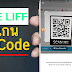  สแกน QR Code ด้วย LINE Front-end Framework (LIFF) ใช้งานจาก Rich menu