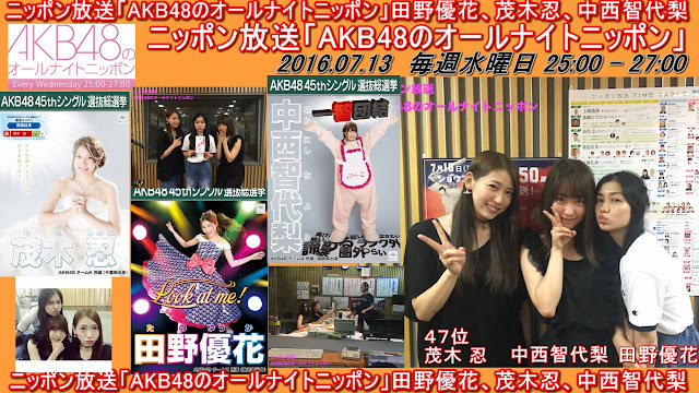 ニッポン放送「AKB48のオールナイトニッポン」田野優花、茂木忍、中西智代梨 20160713