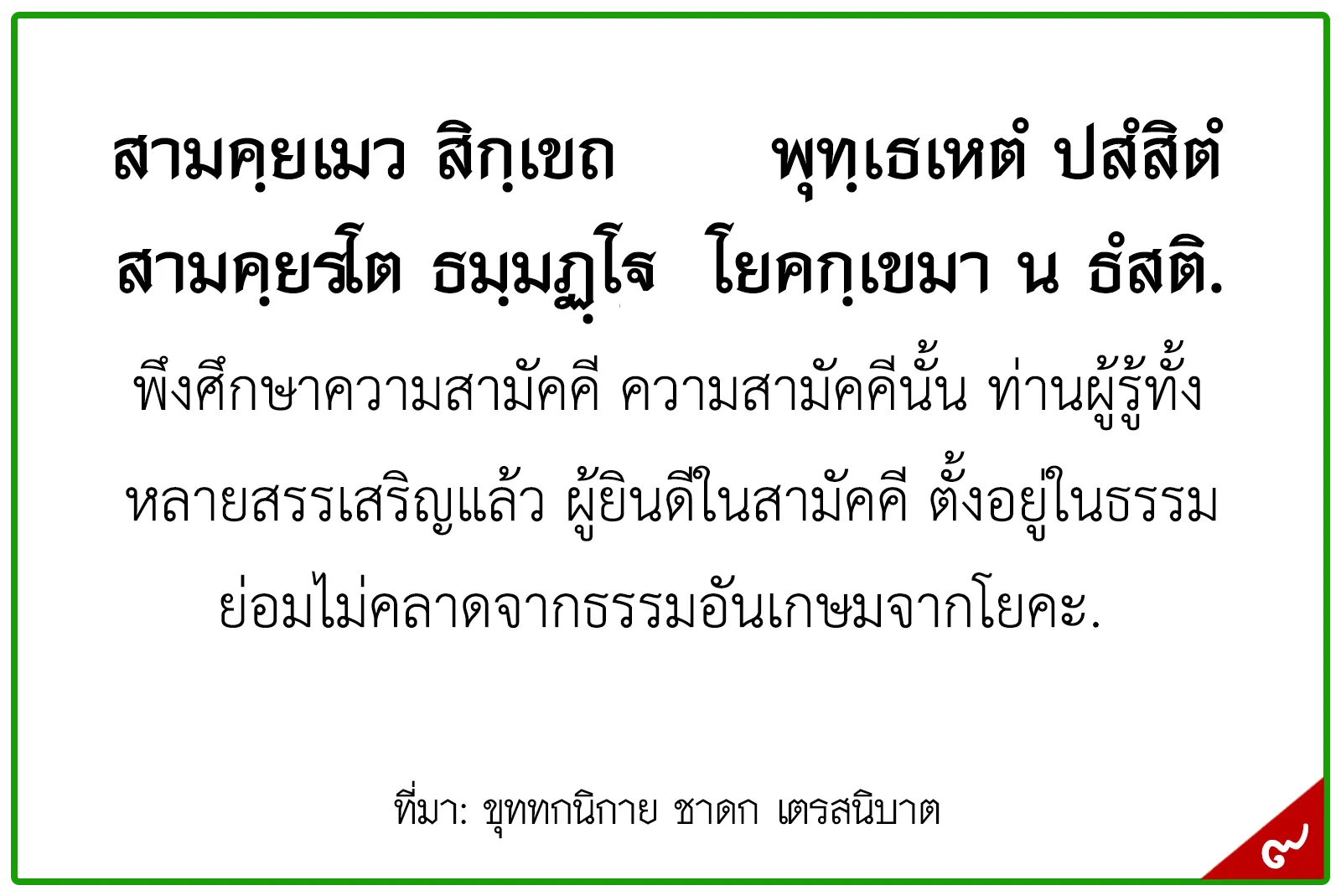 พุทธศาสนสุภาษิตชั้นเอก,สุภาษิตธรรมศึกษาชั้นเอก,พุทธสุภาษิตชั้นเอก ระดัอุดมศึกษา