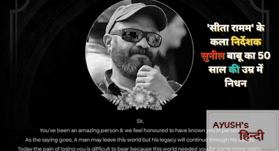 सीता रामम' के कला निर्देशक सुनील बाबू का 50 साल की उम्र में निधन
