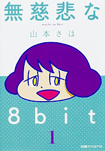 無慈悲な8bit 1 (ファミ通クリアコミックス)