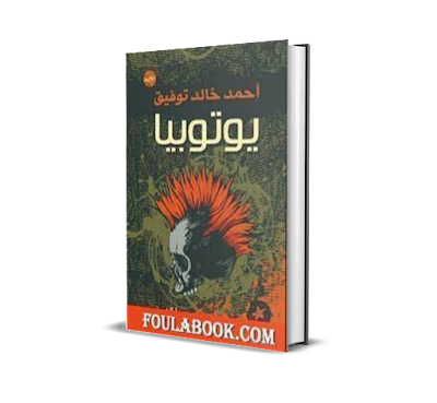 كتاب يوتوبيا لاحمد خالد توفيق