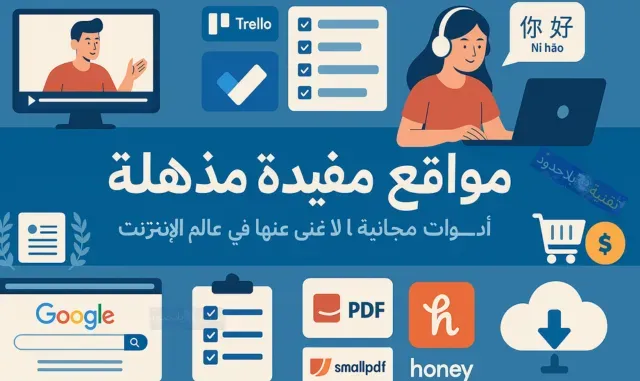 ملخص بصري لأفضل مواقع مفيدة في 2025  Caption: دليلك البصري لأهم الأدوات الرقمية المجانية