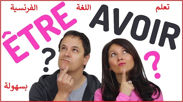 كيفية تركيب الجمل باستعمال الفعلين être  و avoir