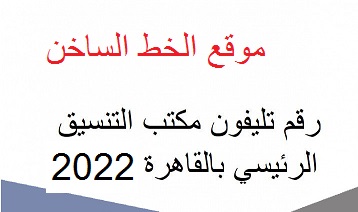 رقم تليفون مكتب التنسيق الرئيسي بالقاهرة 2023 