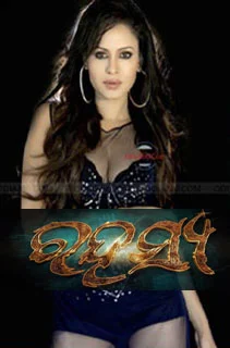 Rahasya 3D Odia Movie Cast, Crews, Mp3 Songs, Poster, HD Videos, Info, Reviews