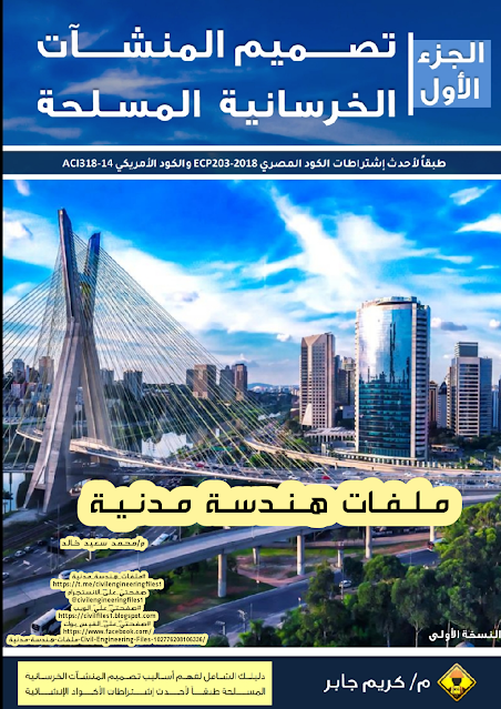 حمل كتاب تصميم المنشآت الخرسانية المسلحة طبقًا لأحدث إشتراطات الكود المصري 2018-ECP203 و الكود األمريكي 14-ACI للمهندس القدير م/كريم. سيد جابر