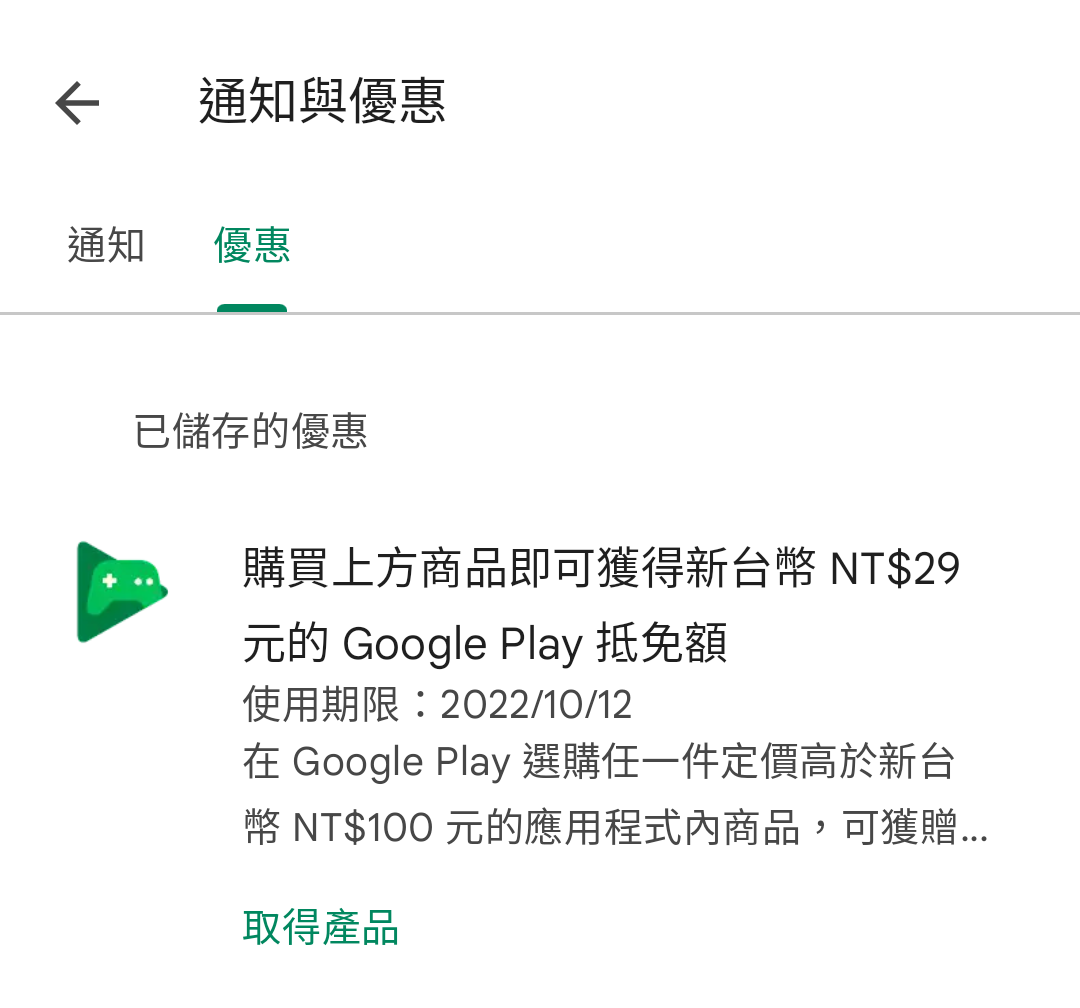 新台幣 NT$29 元的 Google Play 抵免額