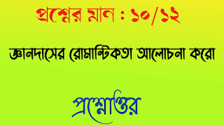 বাংলা অনার্স সাম্মানিক bengali honours জ্ঞানদাসের রোমান্টিকতা আলোচনা করো প্রশ্নোত্তর