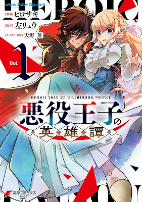 [Manga] 悪役王子の英雄譚 第01巻 [Akuyaku Oji No Eiytan Vol 01]