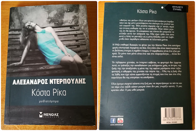 📚ΒιβλιοΚριτική: Αλέξανδρος Ντερπούλης - Κόστα Ρίκα (2014)