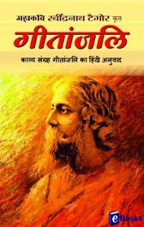 गीतांजलि -रबिन्द्रनाथ टैगोर Gitanjali pdf book free download