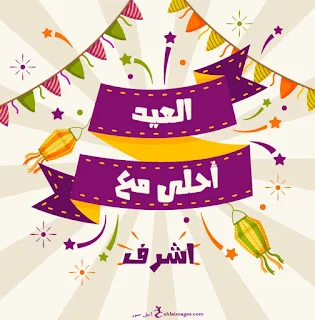 العيد احلى مع اشرف