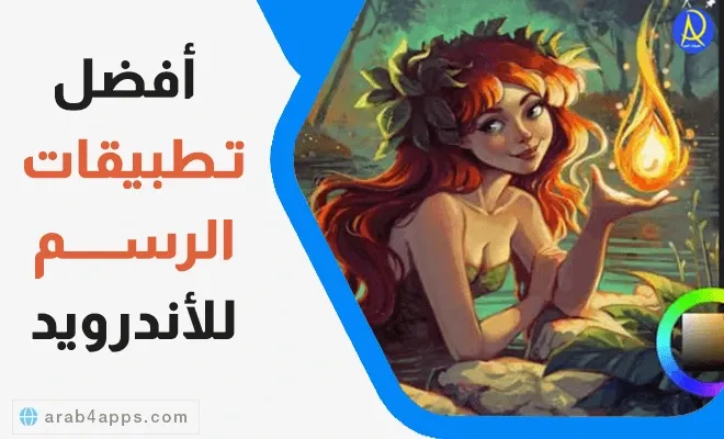 افضل تطبيقات للرسم على الهاتف