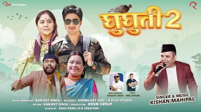 GHUGHUTI-2 GARHWALI MP3 SONG DOWNLOAD